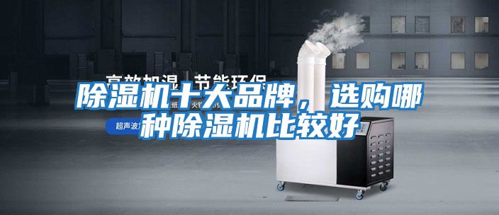 除濕機十大品牌，選購哪種除濕機比較好