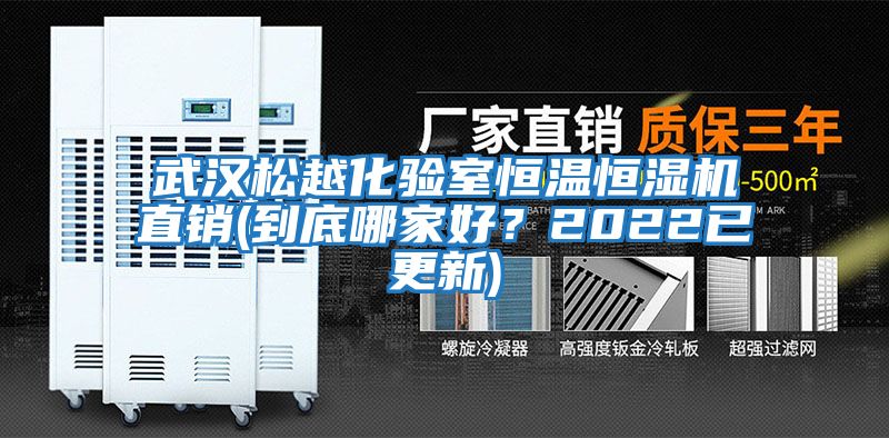 武漢松越化驗室恒溫恒濕機直銷(到底哪家好？2022已更新)