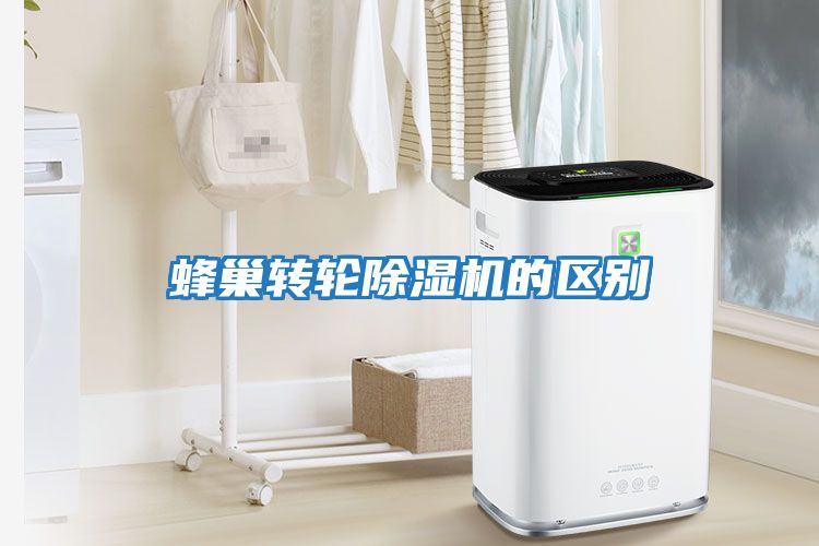 蜂巢轉輪除濕機的區(qū)別