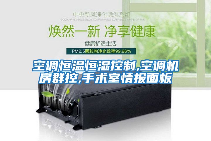 空調(diào)恒溫恒濕控制,空調(diào)機(jī)房群控,手術(shù)室情報面板