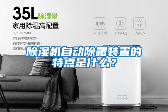 除濕機自動除霜裝置的特點是什么？
