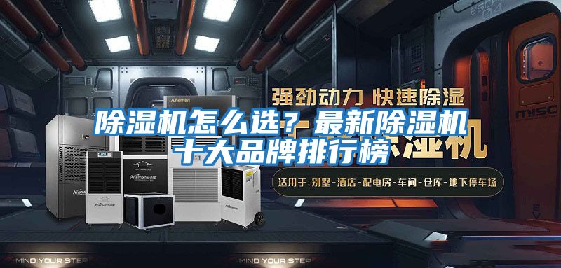 除濕機(jī)怎么選？最新除濕機(jī)十大品牌排行榜