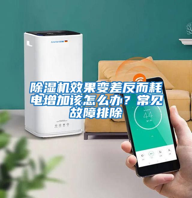除濕機(jī)效果變差反而耗電增加該怎么辦？常見(jiàn)故障排除