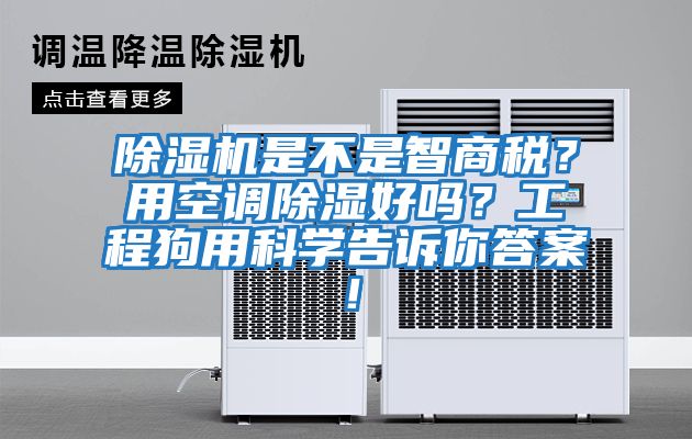 除濕機是不是智商稅？用空調除濕好嗎？工程狗用科學告訴你答案！