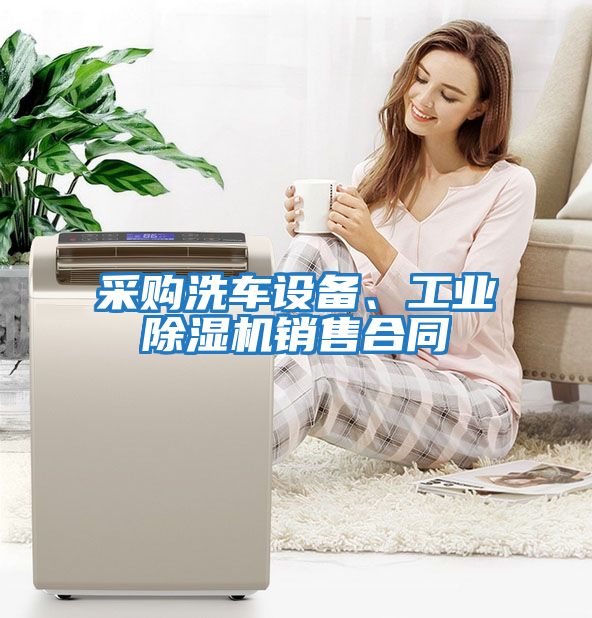 采購洗車設(shè)備、工業(yè)除濕機(jī)銷售合同