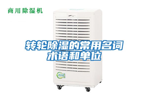 轉(zhuǎn)輪除濕的常用名詞術(shù)語(yǔ)和單位