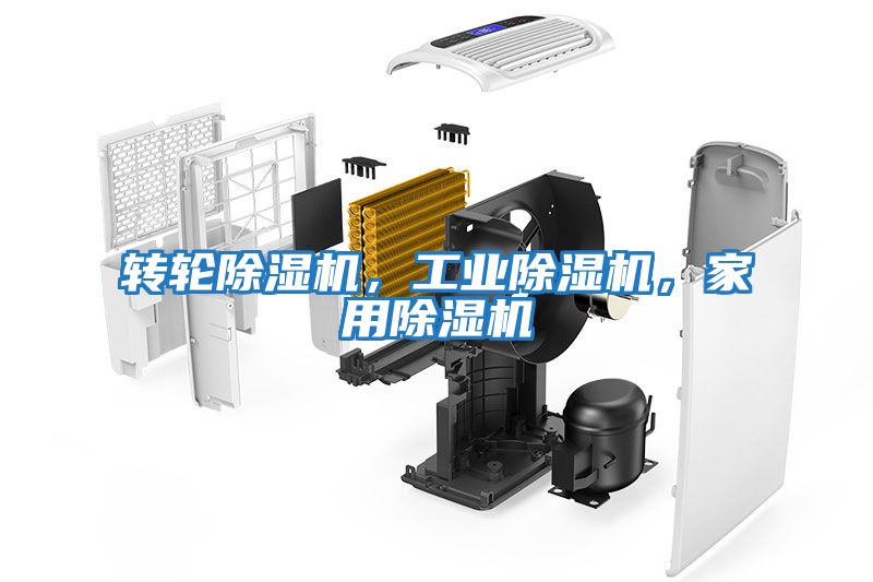 轉(zhuǎn)輪除濕機(jī)，工業(yè)除濕機(jī)，家用除濕機(jī)