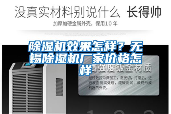 除濕機效果怎樣？無錫除濕機廠家價格怎樣