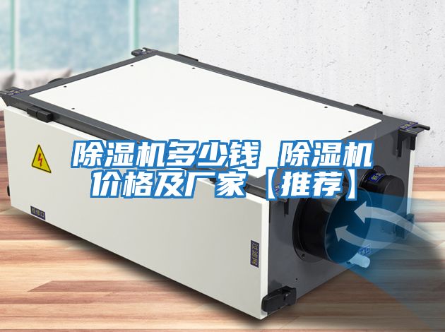 除濕機(jī)多少錢 除濕機(jī)價格及廠家【推薦】