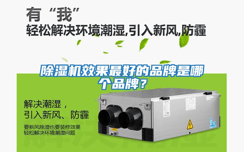 除濕機效果最好的品牌是哪個品牌？