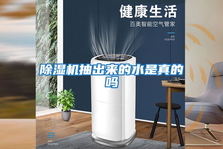 除濕機(jī)抽出來(lái)的水是真的嗎
