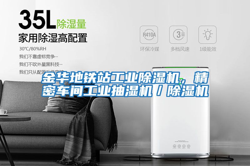 金華地鐵站工業除濕機，精密車間工業抽濕機／除濕機
