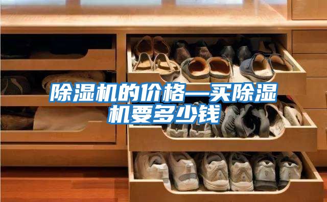 除濕機(jī)的價(jià)格—買除濕機(jī)要多少錢