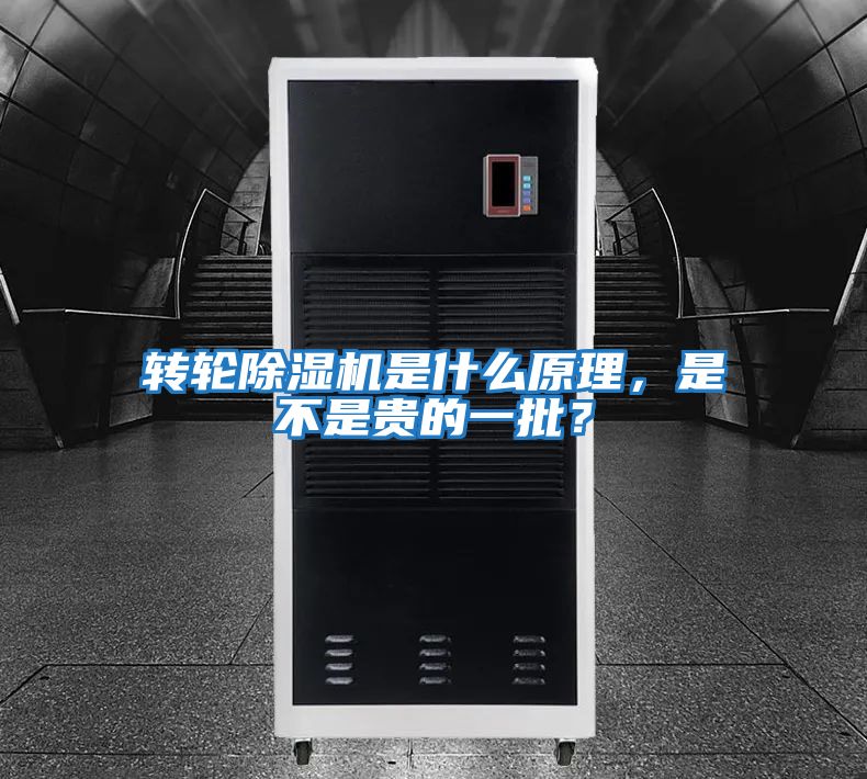 轉輪除濕機是什么原理，是不是貴的一批？