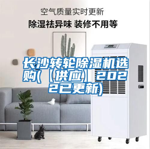 長沙轉(zhuǎn)輪除濕機選購(【供應】2022已更新)