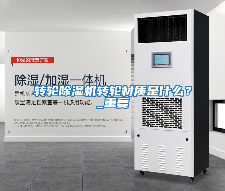 轉(zhuǎn)輪除濕機轉(zhuǎn)輪材質(zhì)是什么？_重復