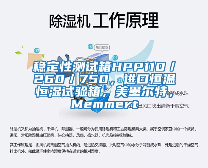 穩(wěn)定性測試箱HPP110／260／750，進口恒溫恒濕試驗箱，美墨爾特，Memmert