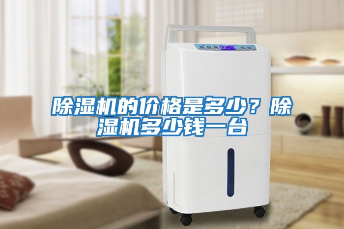 除濕機(jī)的價(jià)格是多少？除濕機(jī)多少錢一臺(tái)