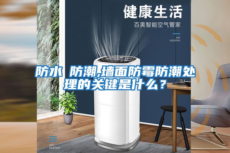 防水≠防潮,墻面防霉防潮處理的關鍵是什么？