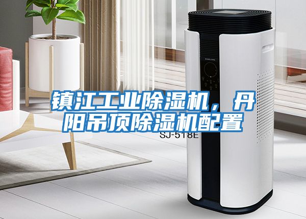 鎮江工業除濕機，丹陽吊頂除濕機配置