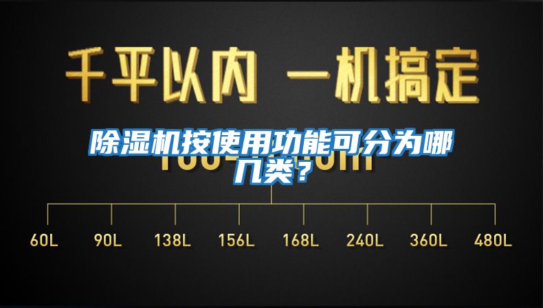除濕機(jī)按使用功能可分為哪幾類？