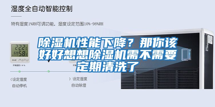 除濕機性能下降？那你該好好想想除濕機需不需要定期清洗了