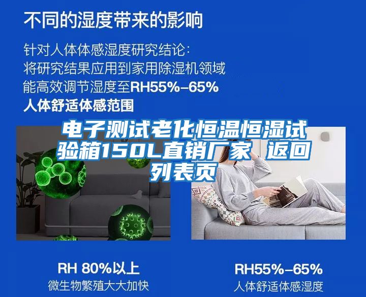 電子測(cè)試?yán)匣銣睾銤裨囼?yàn)箱150L直銷廠家 返回列表頁(yè)
