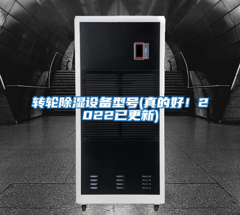 轉(zhuǎn)輪除濕設(shè)備型號(hào)(真的好！2022已更新)