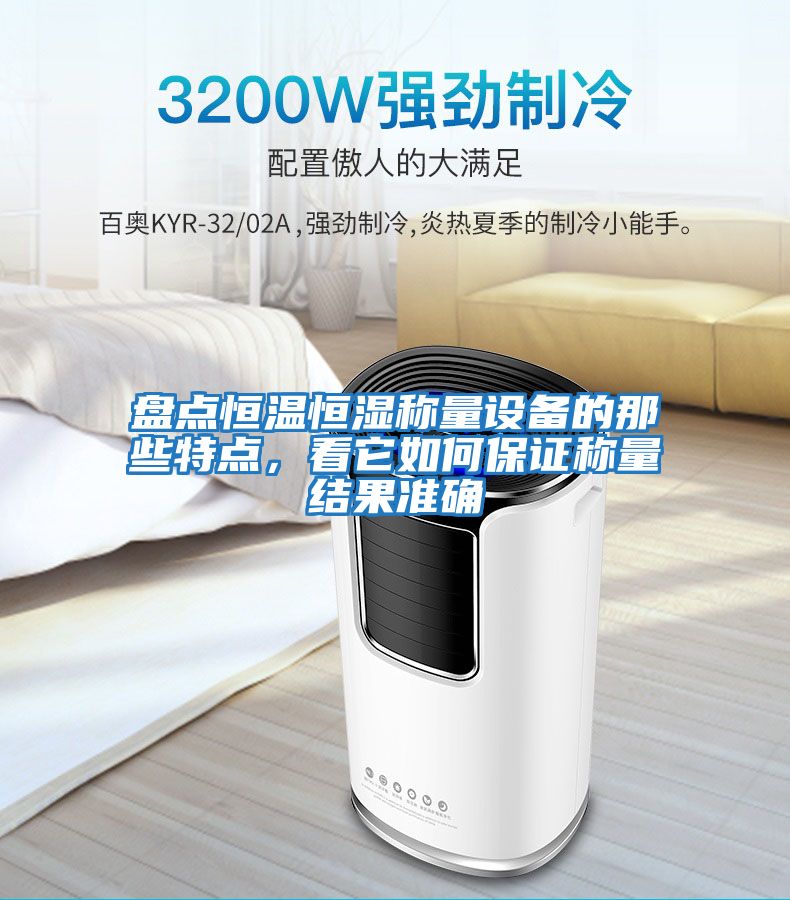 盤點(diǎn)恒溫恒濕稱量設(shè)備的那些特點(diǎn)，看它如何保證稱量結(jié)果準(zhǔn)確