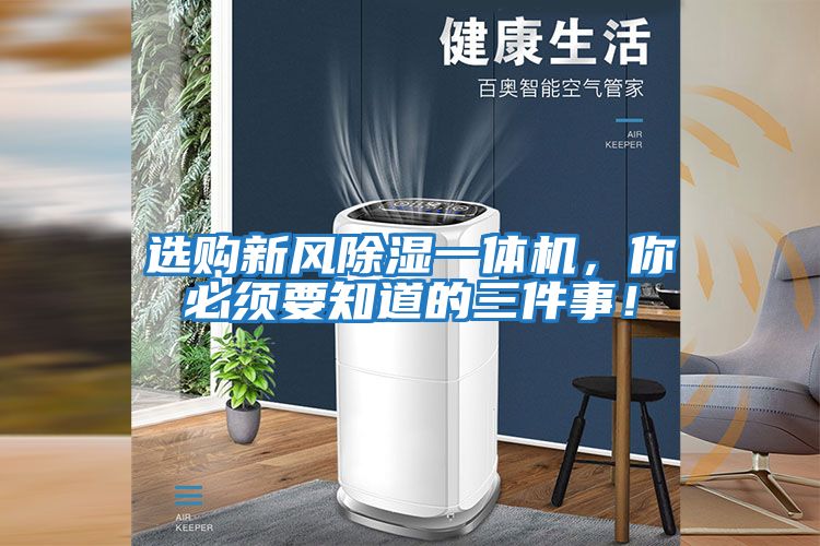 選購新風除濕一體機，你必須要知道的三件事！