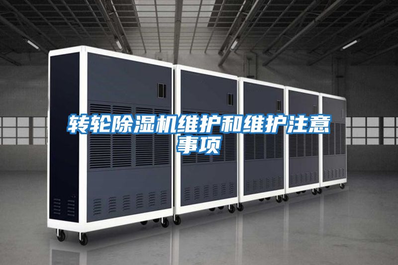 轉(zhuǎn)輪除濕機(jī)維護(hù)和維護(hù)注意事項