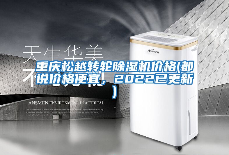 重慶松越轉(zhuǎn)輪除濕機(jī)價格(都說價格便宜，2022已更新)