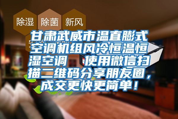 甘肅武威市溫直膨式空調機組風冷恒溫恒濕空調  使用微信掃描二維碼分享朋友圈，成交更快更簡單！