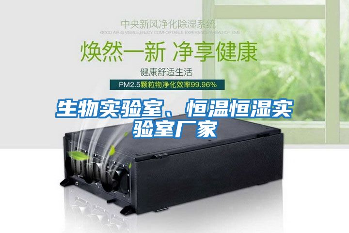 生物實驗室、恒溫恒濕實驗室廠家