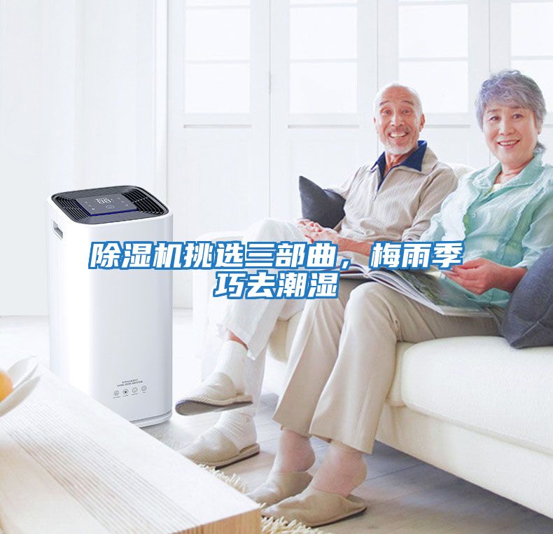 除濕機挑選三部曲，梅雨季巧去潮濕