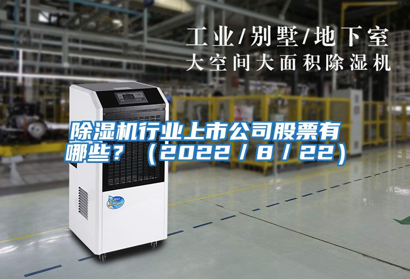 除濕機行業上市公司股票有哪些？（2022／8／22）