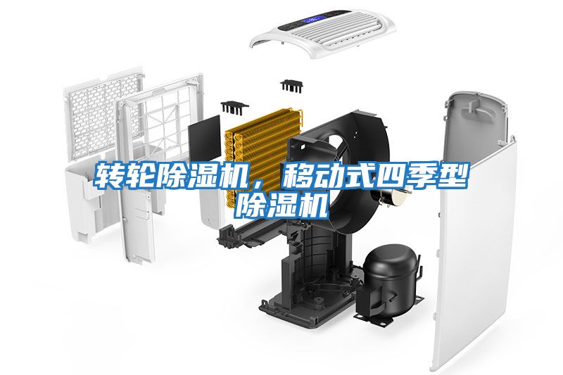 轉(zhuǎn)輪除濕機(jī)，移動(dòng)式四季型除濕機(jī)