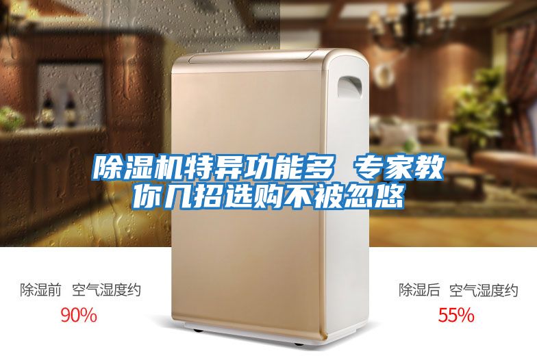 除濕機(jī)特異功能多 專家教你幾招選購不被忽悠