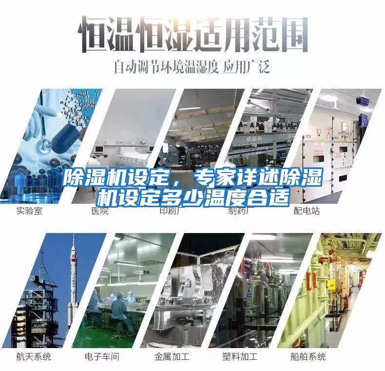 除濕機設定，專家詳述除濕機設定多少溫度合適
