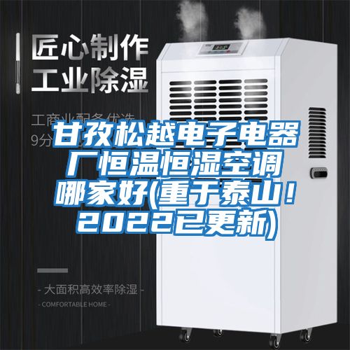 甘孜松越電子電器廠恒溫恒濕空調哪家好(重于泰山！2022已更新)