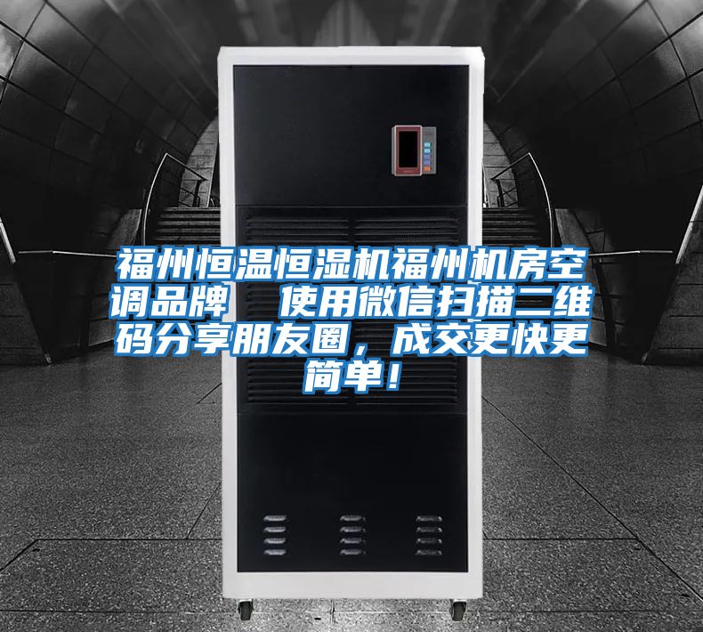 福州恒溫恒濕機(jī)福州機(jī)房空調(diào)品牌  使用微信掃描二維碼分享朋友圈，成交更快更簡(jiǎn)單！
