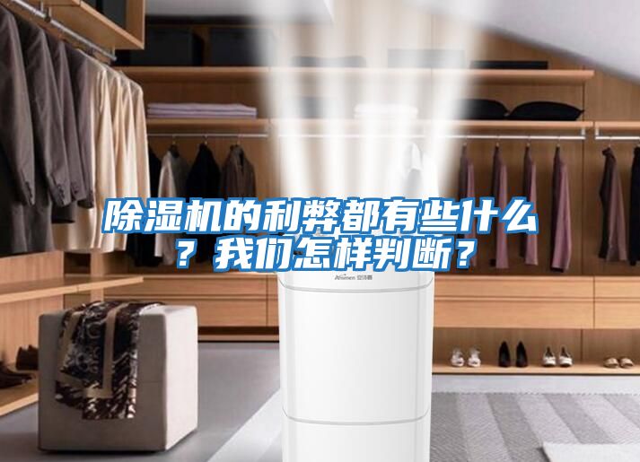 除濕機的利弊都有些什么？我們怎樣判斷？