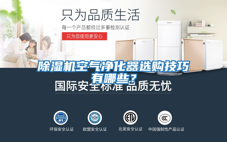 除濕機空氣凈化器選購技巧有哪些？