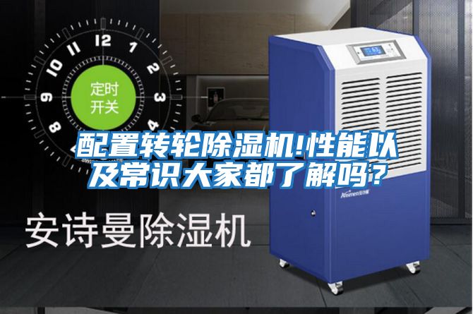 配置轉(zhuǎn)輪除濕機(jī)!性能以及常識大家都了解嗎？