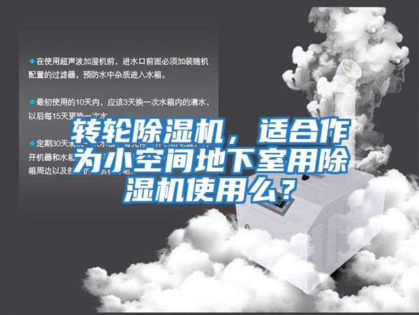 轉(zhuǎn)輪除濕機(jī)，適合作為小空間地下室用除濕機(jī)使用么？