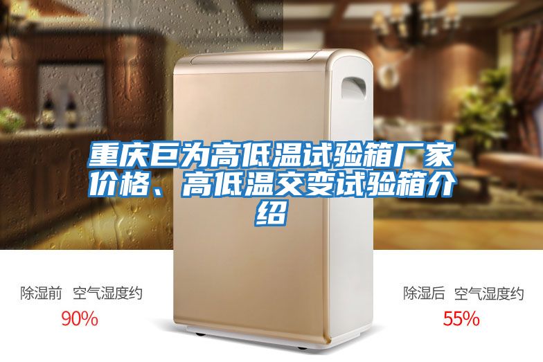 重慶巨為高低溫試驗箱廠家價格、高低溫交變試驗箱介紹