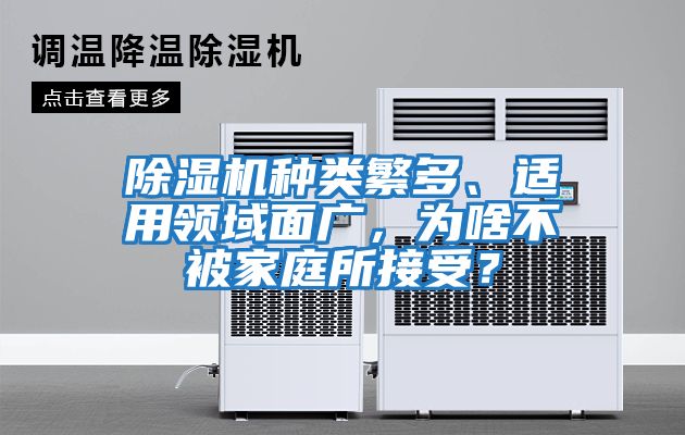 除濕機種類繁多、適用領(lǐng)域面廣，為啥不被家庭所接受？