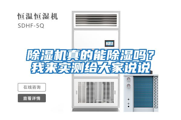 除濕機真的能除濕嗎？我來實測給大家說說