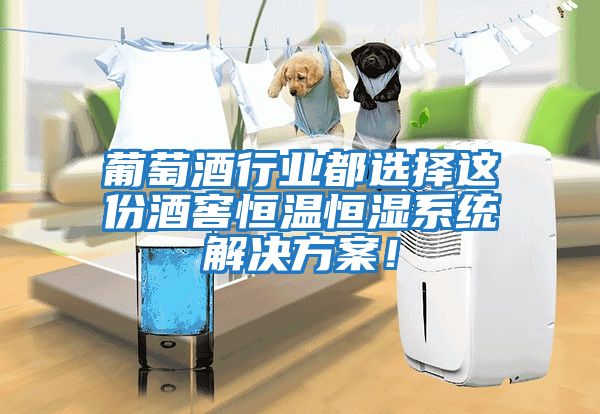 葡萄酒行業都選擇這份酒窖恒溫恒濕系統解決方案！