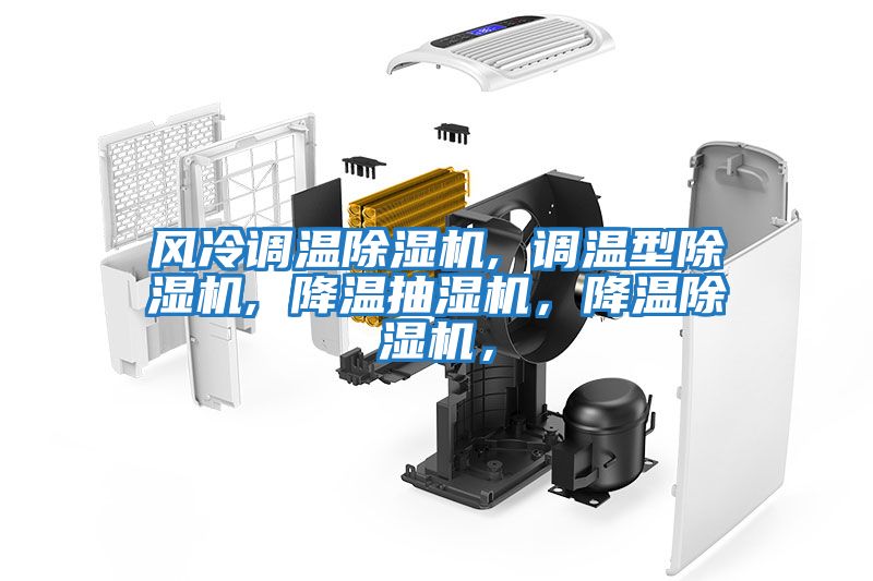 風冷調溫除濕機, 調溫型除濕機, 降溫抽濕機，降溫除濕機，